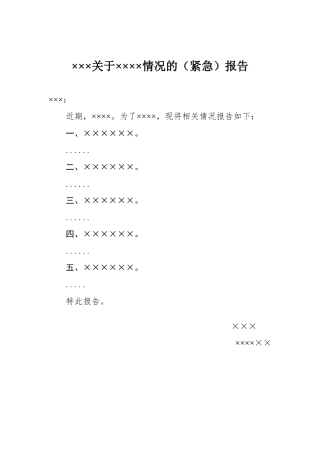 ×××关于××××情况的（紧急）报告