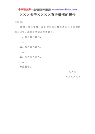 ×××关于××××有关情况的报告