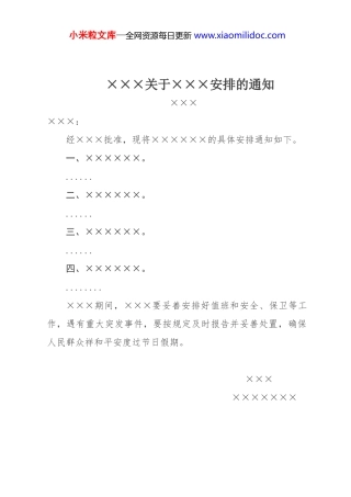 ×××关于×××安排的通知