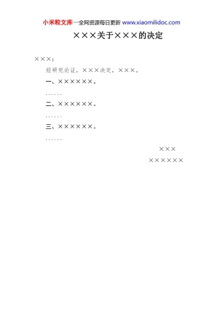 ×××关于×××的决定