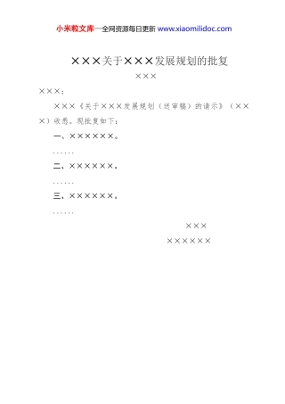 ×××关于×××发展规划的批复