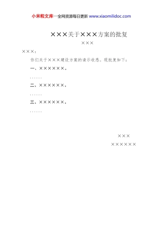 ×××关于×××方案的批复