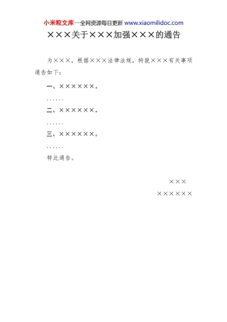 ×××关于×××加强×××的通告