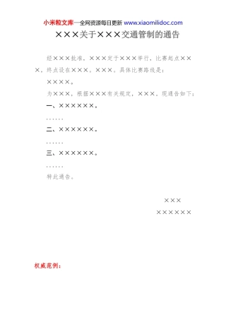 ×××关于×××交通管制的通告