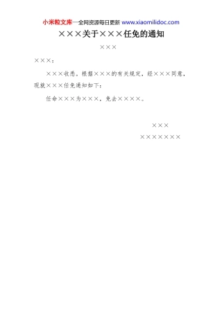 ×××关于×××任免的通知