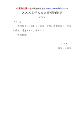 ×××关于×××事项的批复