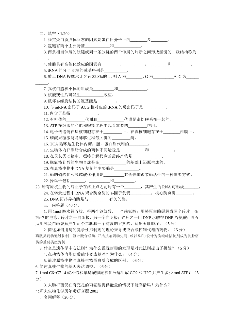 北京师范大学研究生入学考试生物化学试题_第2页