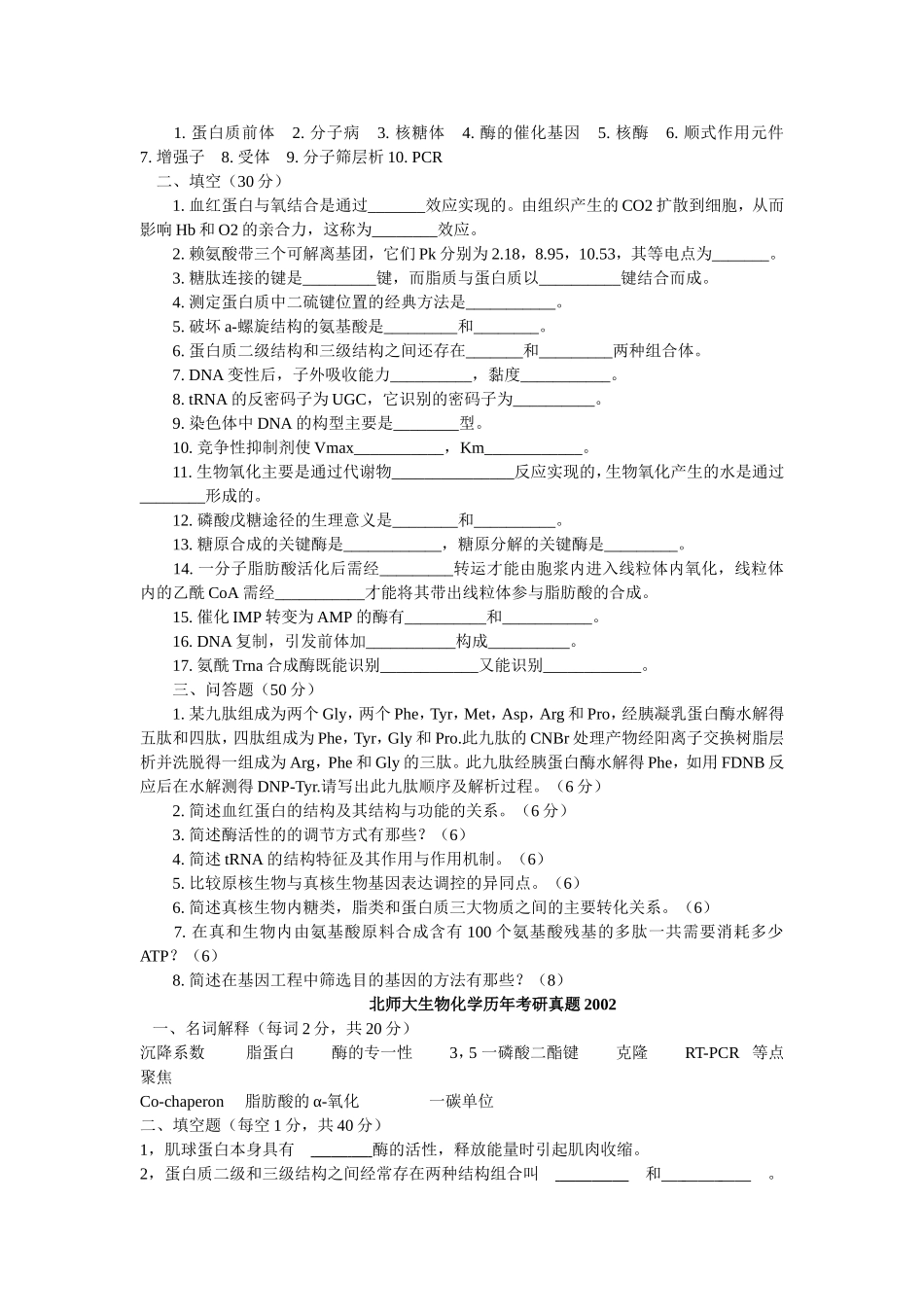 北京师范大学研究生入学考试生物化学试题_第3页