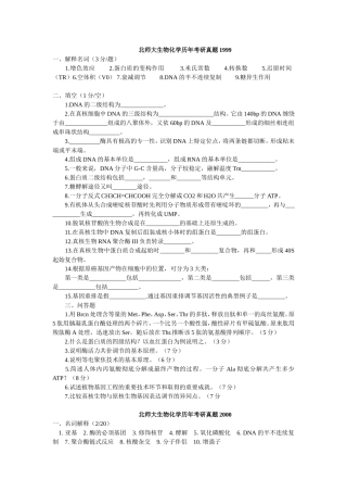 北京师范大学研究生入学考试生物化学试题
