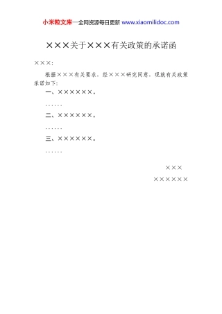 ×××关于×××有关政策的承诺函