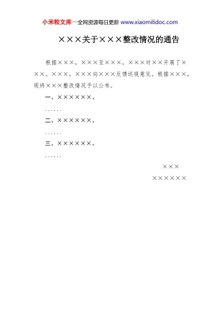 ×××关于×××整改情况的通告