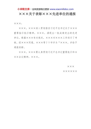 ×××关于表彰×××先进单位的通报