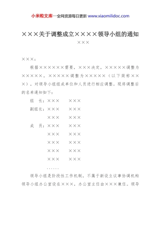 ×××关于调整成立××××领导小组的通知