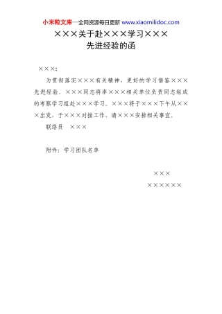 ×××关于赴×××学习×××先进经验的函