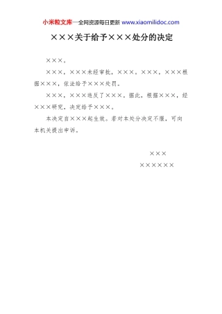 ×××关于给予×××处分的决定