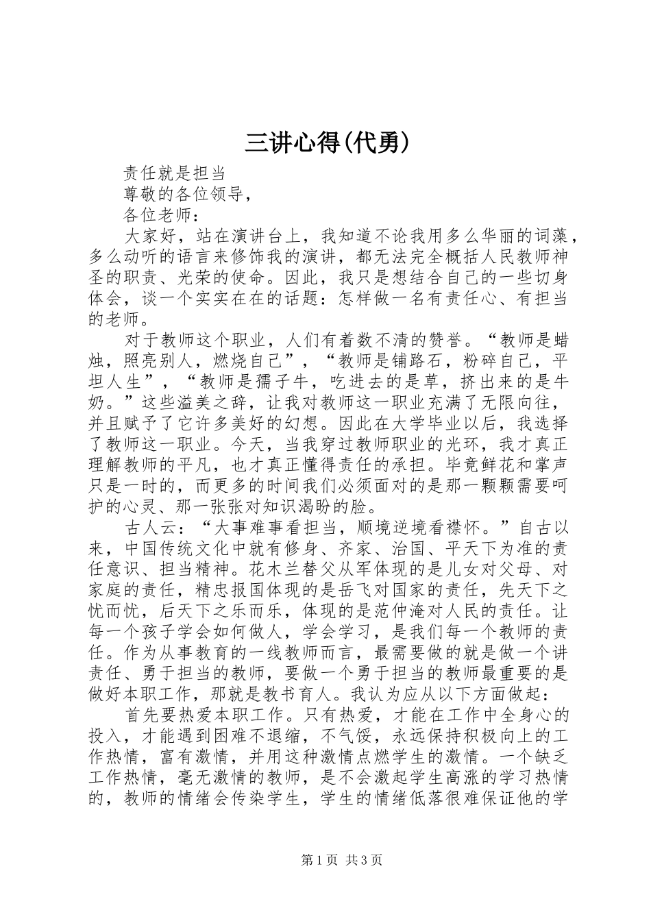 三讲心得代勇_第1页