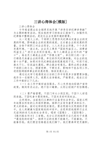 三讲心得体会模版