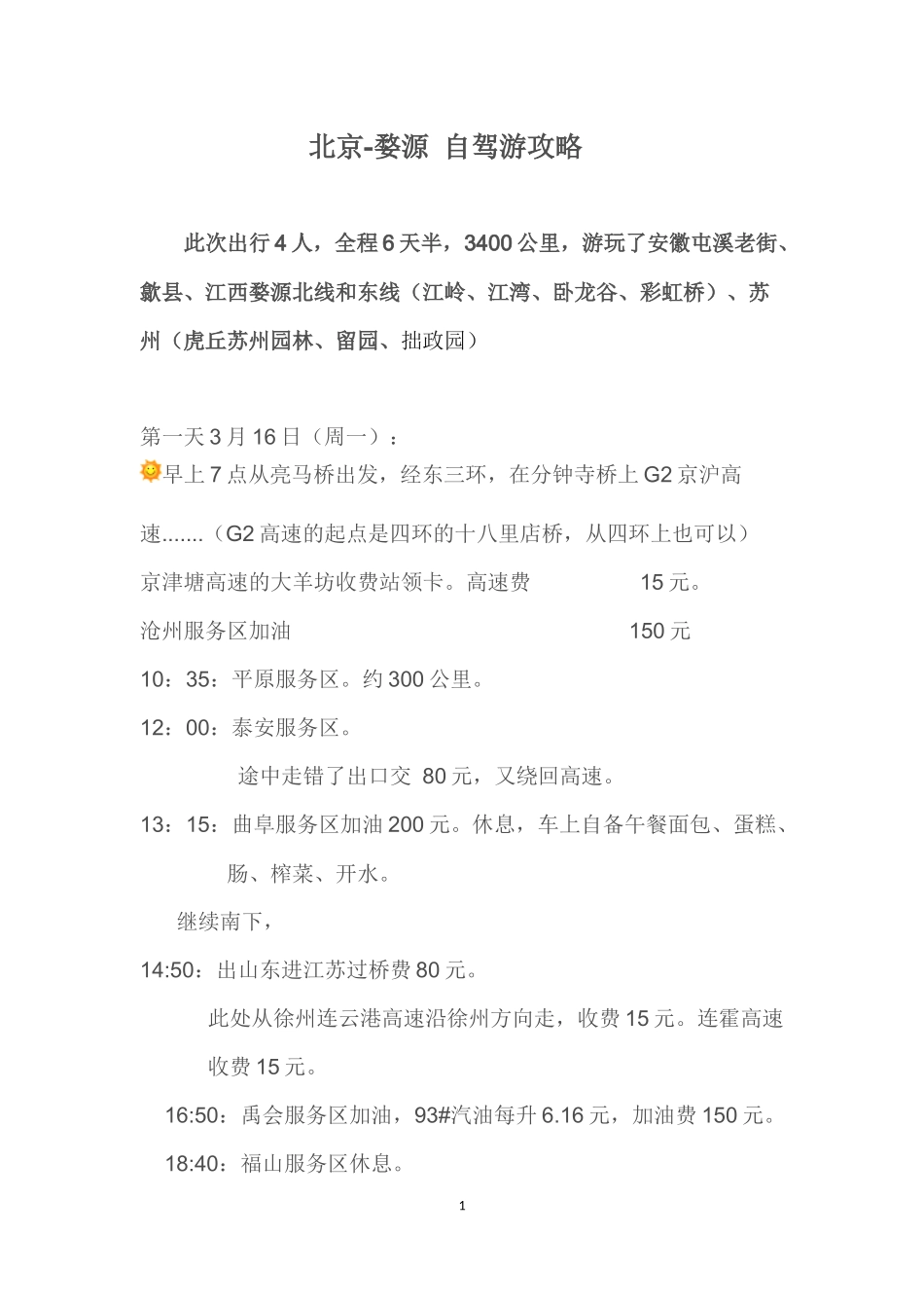 北京婺源自驾游_第1页