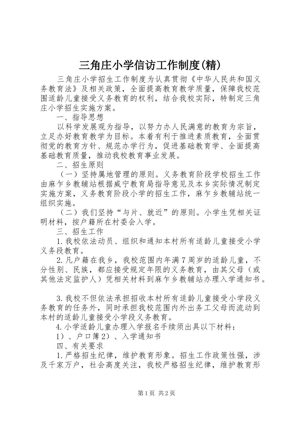 三角庄小学信访工作制度精_第1页