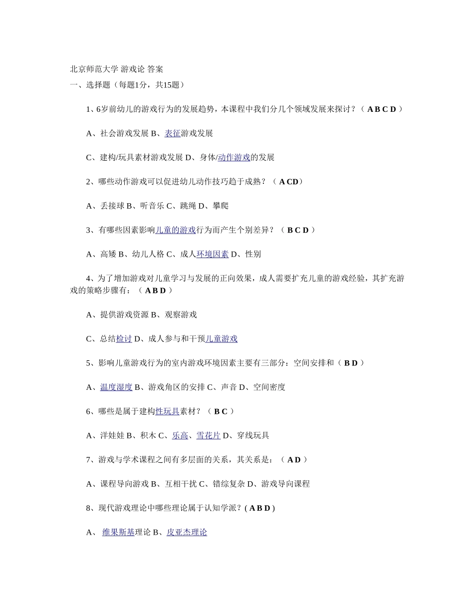 北京师范大学-游戏论-答案_第1页
