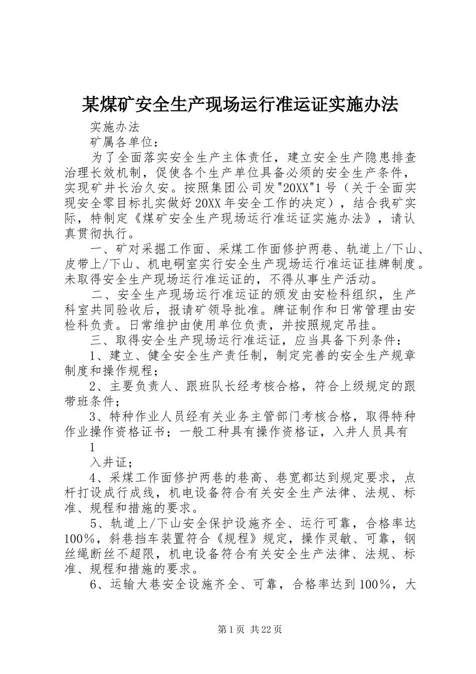 煤矿安全生产现场运行准运证实施办法_第1页