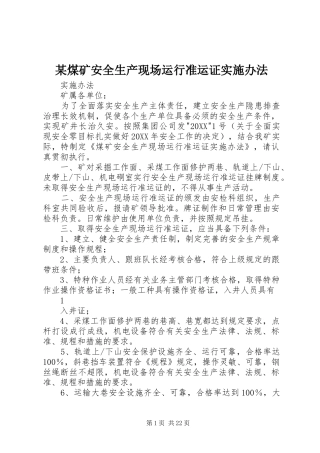 煤矿安全生产现场运行准运证实施办法