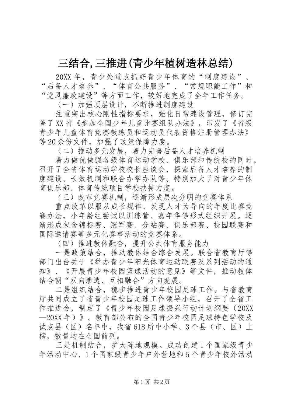 三结合三推进青少年植树造林总结_第1页