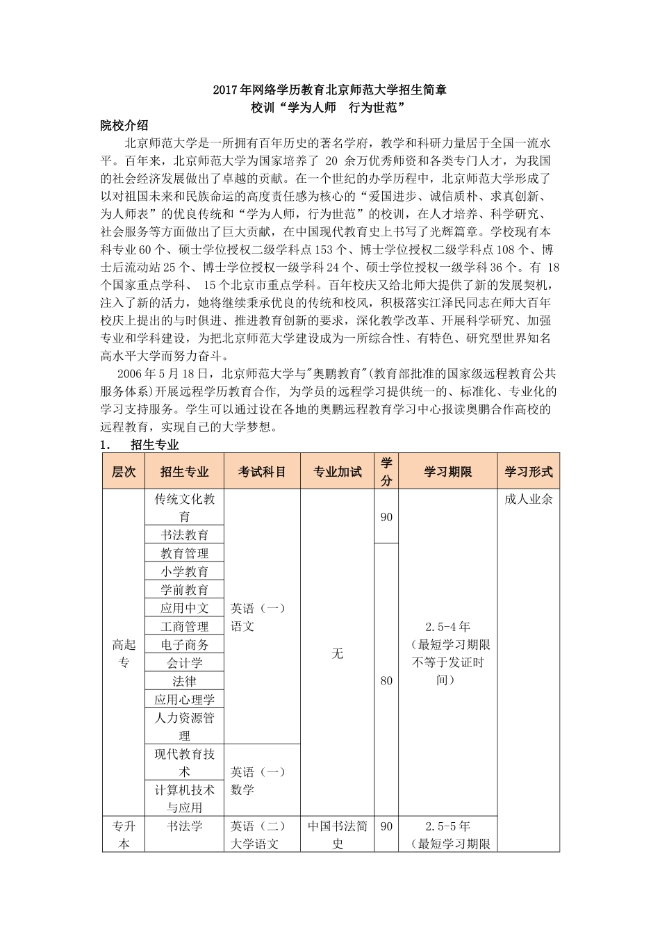 北京师范大学招生简章_第1页