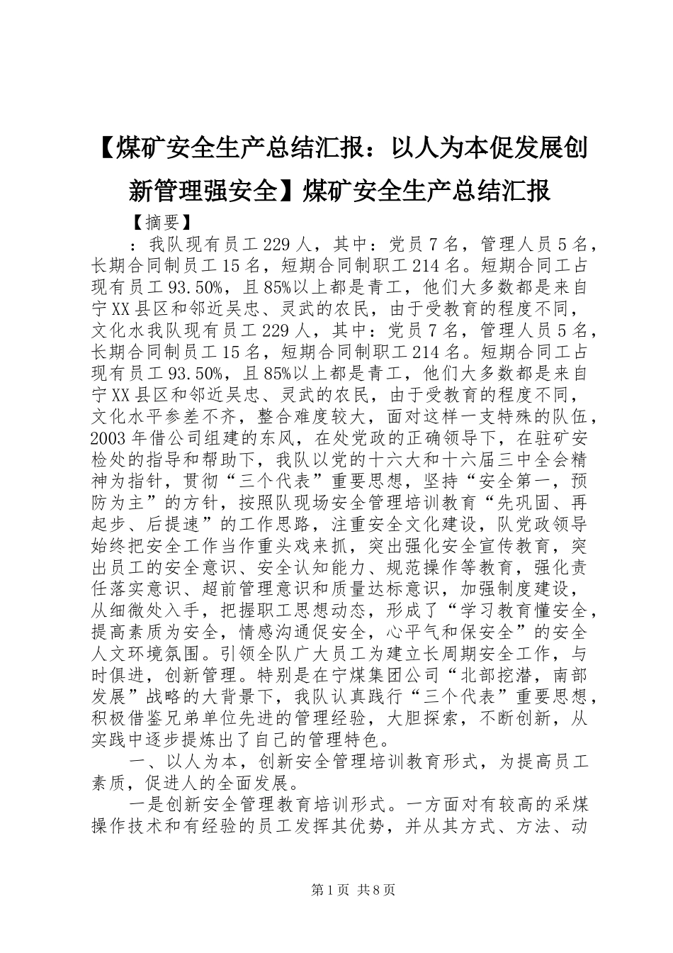 煤矿安全生产总结汇报以人为本促发展创新管理强安全煤矿安全生产总结汇报_第1页