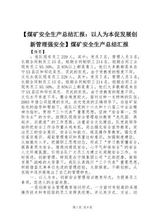 煤矿安全生产总结汇报以人为本促发展创新管理强安全煤矿安全生产总结汇报