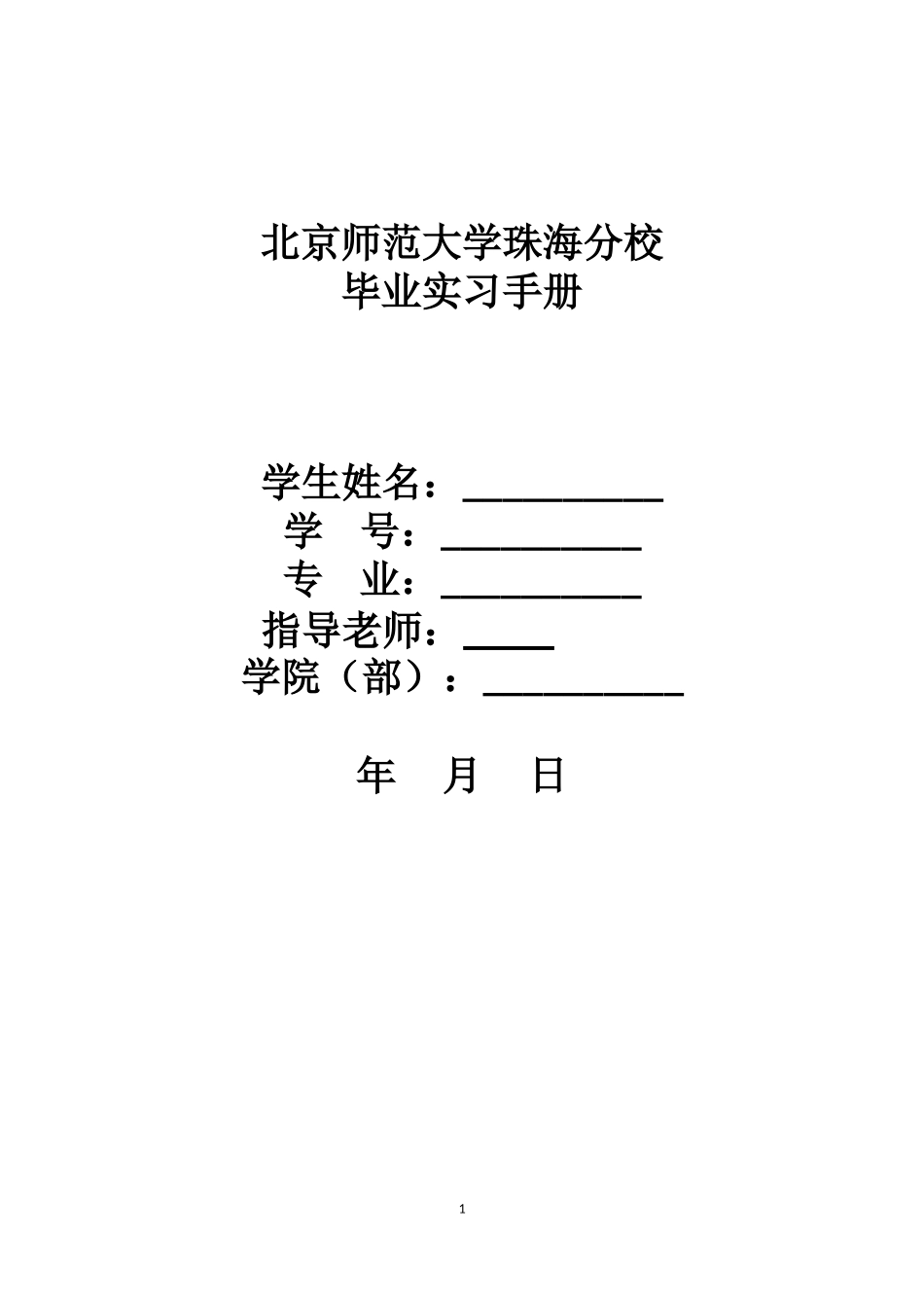 北京师范大学珠海分校毕业实习手册2012_第1页