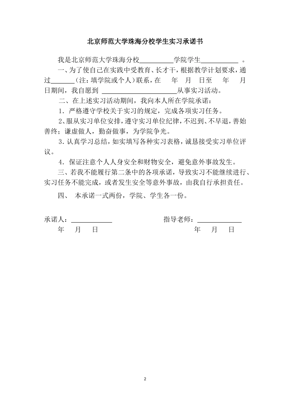 北京师范大学珠海分校毕业实习手册2012_第2页