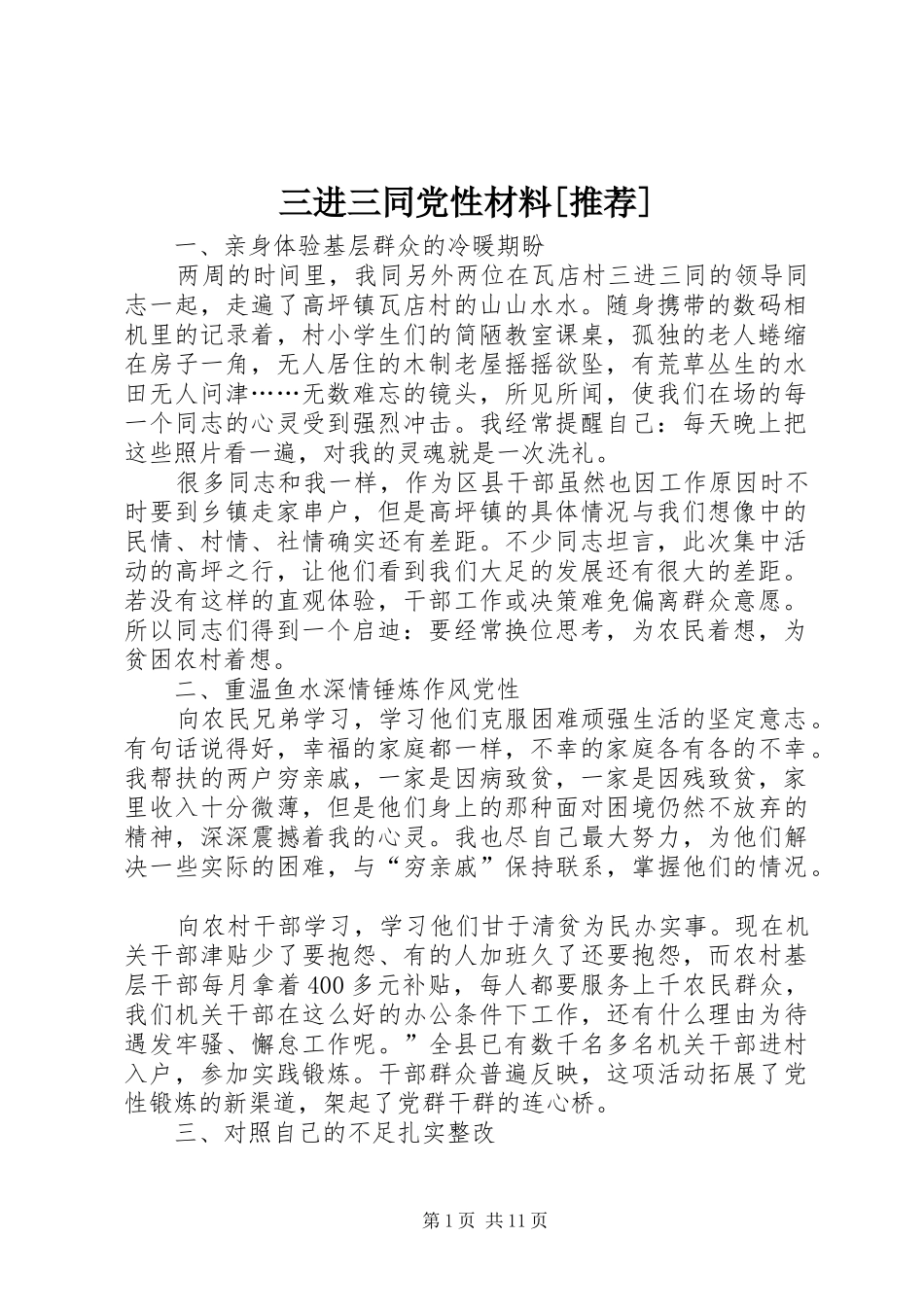 三进三同党性材料推荐_第1页