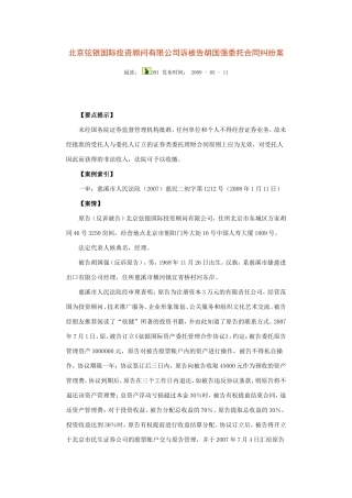 北京弦银国际投资顾问有限公司诉被告胡国强委托合同纠纷案