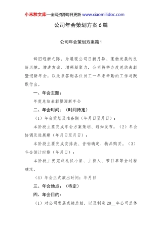 公司年会策划方案6篇