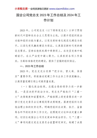 国企公司党总支2023年工作总结及2024年工作计划