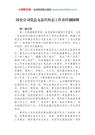 国企公司党总支意识形态工作责任制细则