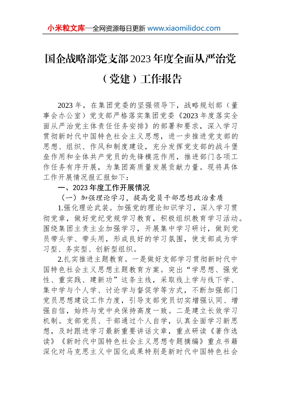 国企战略部党支部2023年度全面从严治党（党建）工作报告_第1页