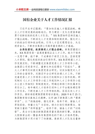 国有企业关于人才工作情况汇报