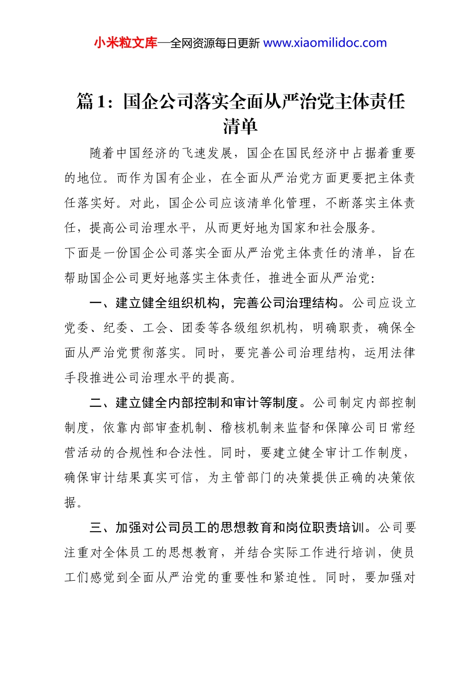 国有企业基层党组织如何落实全面从严治党主体责任材料-8篇_第1页