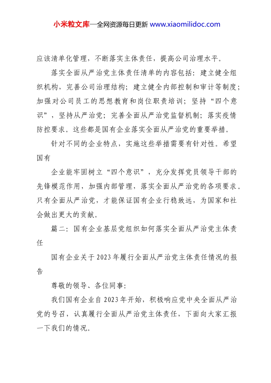 国有企业基层党组织如何落实全面从严治党主体责任材料-8篇_第3页