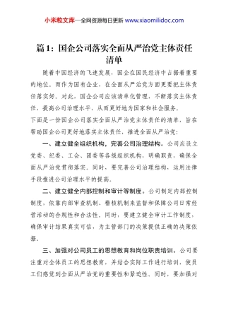 国有企业基层党组织如何落实全面从严治党主体责任材料-8篇