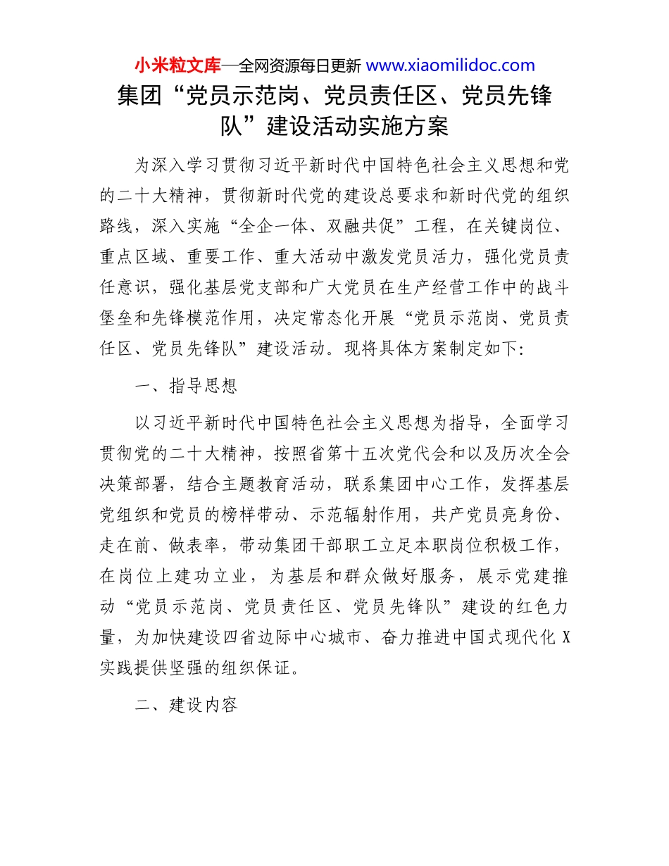 集团“党员示范岗、党员责任区、党员先锋队”建设活动实施方案_第1页