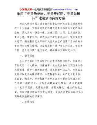 集团“党员示范岗、党员责任区、党员先锋队”建设活动实施方案