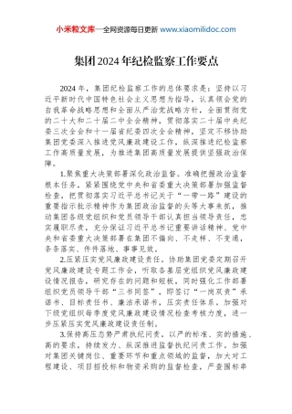 集团2024年纪检监察工作要点