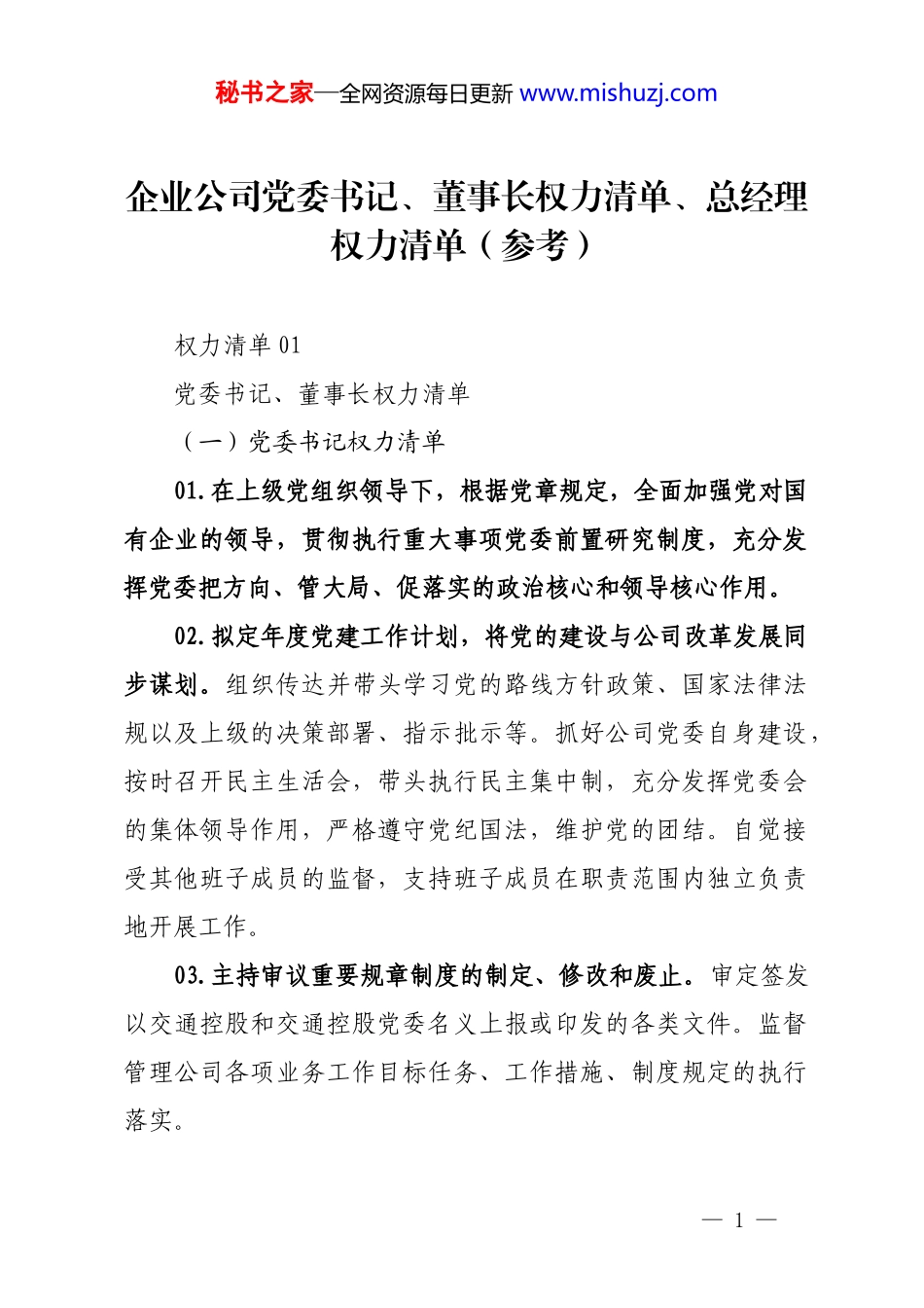 企业公司党委书记、董事长权力清单、总经理权力清单（参考）_第1页