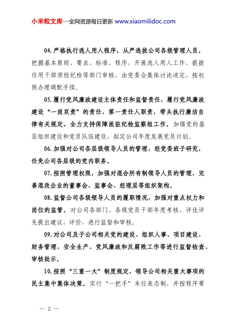 企业公司党委书记、董事长权力清单、总经理权力清单（参考）_第2页