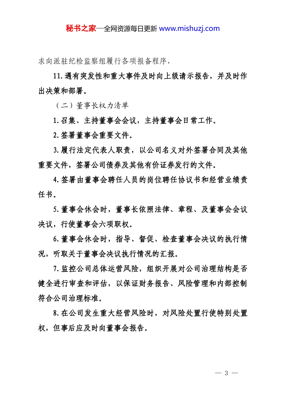 企业公司党委书记、董事长权力清单、总经理权力清单（参考）_第3页