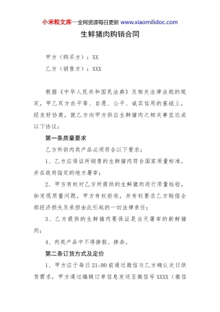生鲜猪肉购销合同