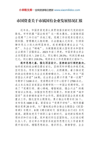 市国资委关于市属国有企业发展情况汇报